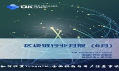 如何设置TokenIM：全面指南与用户注意事项
