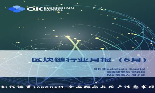 如何设置TokenIM：全面指南与用户注意事项