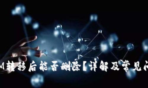 TokenIM转移后能否删除？详解及常见问题解答