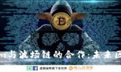 深入了解Tokenim与波场链的合作：未来区块链应用