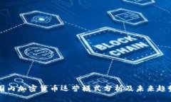 国内加密货币运营模式分析及未来趋势