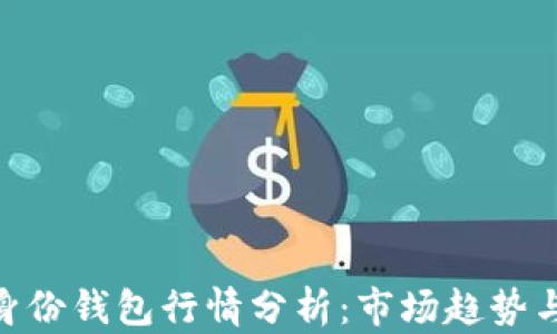 
Tokenim身份钱包行情分析：市场趋势与未来展望