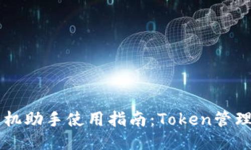 百度手机助手使用指南：Token管理与应用
