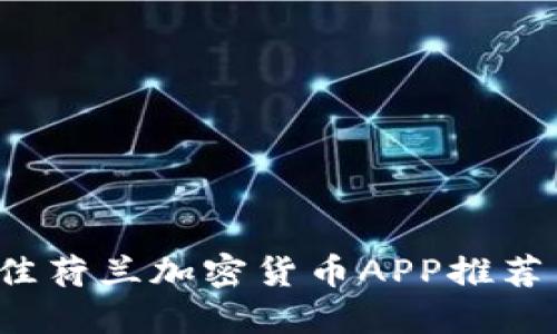 2023年最佳荷兰加密货币APP推荐与使用指南