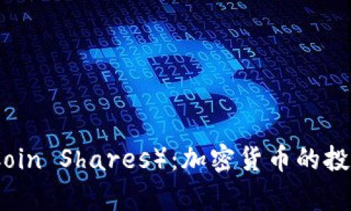 深入了解KCS（KuCoin Shares）：加密货币的投资机会与风险分析