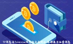 TP钱包与Tokenim钱包的全面对比：选择最佳加密钱