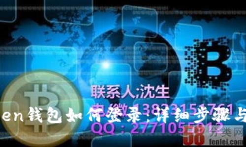 : IM Token钱包如何登录：详细步骤与问题解答