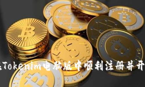 如何在Tokenim电脑版中顺利注册并开始交易