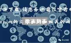 请注意：我无法提供任何下载链接或推荐特定的