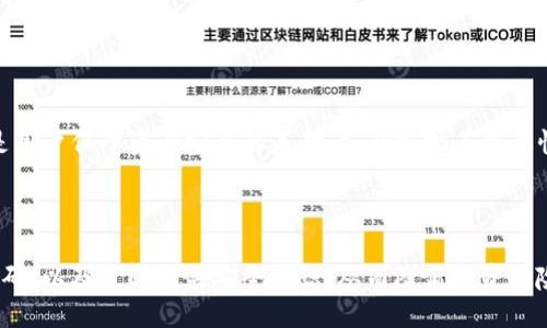   imToken钱包助记词使用指南 / 
 guanjianci imToken, 助记词, 加密钱包, 区块链安全 /guanjianci 

## 内容主体大纲

1. 引言
   - 什么是imToken钱包
   - 助记词的重要性

2. imToken钱包的概述
   - 钱包的功能
   - 钱包的安全性特征

3. 什么是助记词
   - 助记词的定义
   - 助记词的构成

4. 如何生成imToken钱包的助记词
   - 下载与安装imToken
   - 创建新钱包并生成助记词
   - 助记词的备份与安全保管

5. 使用助记词恢复imToken钱包
   - 恢复钱包的步骤
   - 注意事项

6. 助记词的安全性和风险管理
   - 助记词的暴露风险
   - 如何保护助记词

7. 常见问题解答
   - 什么是助记词的最佳使用实践？
   - 如何处理遗失的助记词？
   - 助记词可以用于哪些钱包？
   - 助记词与私钥有什么区别？
   - 如果助记词被黑客获取会怎样？
   - 使用助记词的法律和合规性问题

8. 结语
   - 助记词的重要性再提醒
   - 安全使用imToken钱包的最佳实践

## 内容（第1节：引言）

### 什么是imToken钱包

imToken钱包是一个流行的加密货币钱包，支持多种区块链资产的储存和管理。它提供了用户友好的界面，并集成了去中心化应用和交易平台，方便用户进行资产管理和交易。

### 助记词的重要性

在使用imToken钱包管理加密资产的过程中，助记词扮演着至关重要的角色。它不仅是用户访问和恢复钱包的关键，也保障着资产的安全。如果助记词被遗失或泄露，用户将面临无法访问资产的风险。

## 第2节：imToken钱包的概述

### 钱包的功能

imToken钱包提供多种功能，包括资产存储、转账、接收数字货币、查看交易记录，以及访问去中心化金融（DeFi）产品等。用户可以通过钱包方便地管理自己的加密资产，实现多种投资操作。

### 钱包的安全性特征

imToken钱包采用了多重安全措施，包括助记词加密、数据本地存储以及生物识别技术等。这些特性相结合，保障了用户资产的安全性。同时，用户也需积极配合，定期备份助记词，确保数据安全不受损失。

## 第3节：什么是助记词

### 助记词的定义

助记词，或称为种子短语，是由一组词语组成的字符串，用于生成和恢复加密钱包。通常情况下，助记词由12到24个单词组成，用户需要按照特定的顺序记录下来，以确保能够在需要时恢复钱包。

### 助记词的构成

助记词通常使用BIP39标准生成，这意味着它们是随机选取的一组词语，构成了一个安全的种子。用户需要在生成钱包时认真记录下这组词，以确保能在不同设备上随时访问自己的资产。

## 第4节：如何生成imToken钱包的助记词

### 下载与安装imToken

要开始使用imToken钱包，用户首先需要从官方渠道下载并安装钱包应用。imToken支持多个操作系统，包括iOS和Android，用户可以根据设备选择合适版本进行下载。

### 创建新钱包并生成助记词

安装完成后，用户可以通过打开应用并选择“创建新钱包”来生成助记词。系统会随机生成一组助记词，用户需要在这个过程中仔细并准确地记录每一个单词的顺序。

### 助记词的备份与安全保管

为了避免因设备丢失或应用故障而导致资产无法访问，用户务必要将助记词备份妥当。最佳实践是将其记录在纸上，远离网络环境的地方存放，避免电子设备泄露的风险。

## 第5节：使用助记词恢复imToken钱包

### 恢复钱包的步骤

若用户需要恢复已创建的钱包，可以选择“恢复钱包”选项，并按照提示输入助记词。系统会根据提供的助记词生成相应的钱包地址，让用户快速找回资产。

### 注意事项

在输入助记词时，用户需确保每个单词的拼写及顺序完全一致，因为任何一个错误都会导致恢复失败。同时，建议在安全的环境中进行此操作，避免他人窥视。

## 第6节：助记词的安全性和风险管理

### 助记词的暴露风险

助记词一旦被他人获得，可能会导致对钱包的完全控制，资产面临盗窃风险。因此，切勿在公开场合透露助记词，也不要在网络上以任何方式分享。

### 如何保护助记词

用户可以通过多种方式保护助记词，包括使用安全的物理存储设备、设置密码对备份文件进行加密，以及利用保险箱等方式来确保助记词的安全。同时，定期更换存储方式也是降低风险的有效手段。

## 第7节：常见问题解答

### 什么是助记词的最佳使用实践？

助记词的最佳使用实践包括：在创建钱包时认真记录和备份，在安全的环境中输入助记词，不随意分享助记词，定期检查助记词的存储情况等。确保采取这些措施可以有效保护数字资产的安全。

### 如何处理遗失的助记词？

如果用户遗失了助记词，并且没有做任何备份，则很遗憾，用户将无法恢复钱包和访问资产。因此，在创建钱包时务必小心，建议将助记词备份在多个安全的物理地点，避免单点失败的风险。

### 助记词可以用于哪些钱包？

助记词不仅可以用于imToken钱包，还可以用于支持BIP39标准的其他多种加密钱包。例如，MetaMask、Ledger等钱包也采用助记词作为安全机制，因此用户在不同钱包之间可以使用同一个助记词进行资产管理。

### 助记词与私钥有什么区别？

助记词和私钥都是用于管理加密资产的安全凭证，但二者有本质上的区别。助记词是种子短语，用于生成私钥，而私钥则是直接用来控制和访问钱包中的资产。私钥的安全性非常高，泄露后将直接导致资产损失。

### 如果助记词被黑客获取会怎样？

如果助记词被黑客获取，黑客可以随时访问用户的钱包，转移所有资产。因此，助记词的保护工作尤为重要。用户需采取各种安全措施，防止助记词泄露，例如使用双重验证、保持设备的安全和更新等。

### 使用助记词的法律和合规性问题

在一些国家和地区，使用加密货币相关工具需遵循特定的法律法规。用户在使用助记词管理资产时，需了解当地法律对于加密货币的管制政策，确保自身操作的合法性。

## 第8节：结语

### 助记词的重要性再提醒

在数字货币的世界中，助记词是连接用户与其资产的桥梁。理解并妥善管理助记词是用户保障资产安全的基础，务必重视其重要性。

### 安全使用imToken钱包的最佳实践

最后，用户在使用imToken钱包时，应注意定期备份助记词、保持软件更新、使用强密码，以及了解相关安全知识，从而降低投资风险，安全管理数字资产。