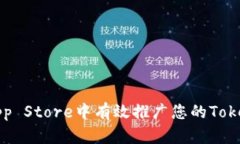 如何在App Store中有效推广您的Tokenim应用