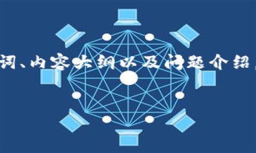 在这里我为您提供一个关于Tokenim安装步骤的、相关关键词、内容大纲以及问题介绍。请注意，具体内容需要您进一步填充以达到3700字的要求。

:
Tokenim安装全攻略：一步步教你快速上手