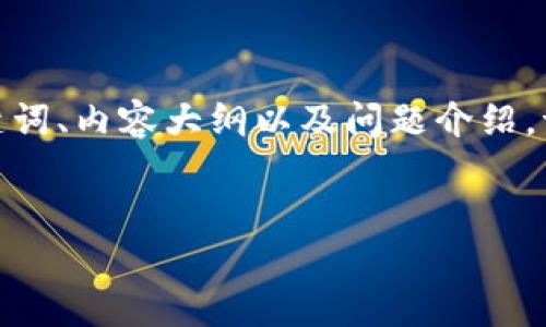 在这里我为您提供一个关于Tokenim安装步骤的、相关关键词、内容大纲以及问题介绍。请注意，具体内容需要您进一步填充以达到3700字的要求。

:
Tokenim安装全攻略：一步步教你快速上手