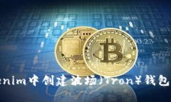 如何在Tokenim中创建波场（Tron）钱包的详细步骤