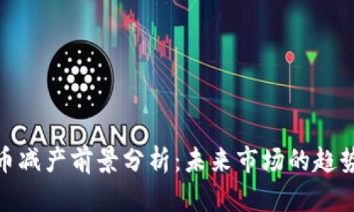 加密货币减产前景分析：未来市场的趋势与机遇