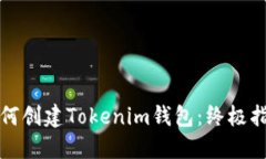 如何创建Tokenim钱包：终极指南
