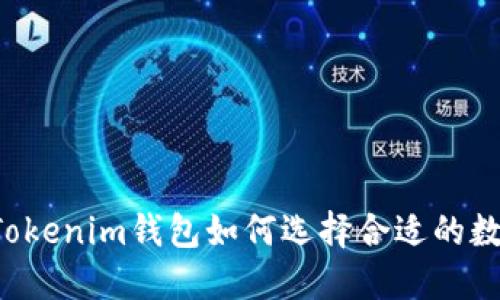 ### Tokenim钱包如何选择合适的数字货币？