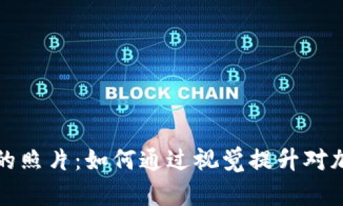 观看加密货币的照片：如何通过视觉提升对加密货币的理解