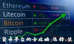   新加坡加密货币平台的全攻略：选择、使用与安