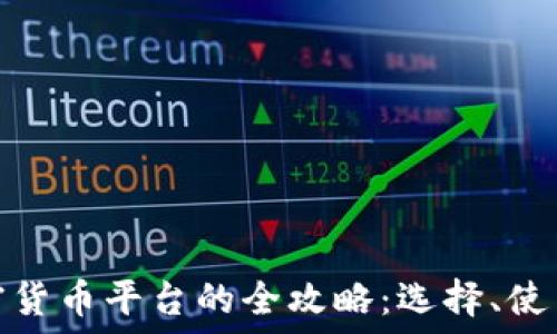   
新加坡加密货币平台的全攻略：选择、使用与安全性