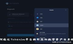 如何通过Tokenim平台提升您的数字资产交易效率