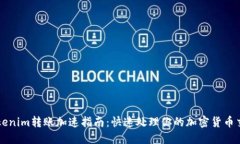 Tokenim转账加速指南：快速处理你的加密货币交易