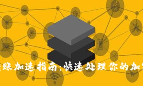 Tokenim转账加速指南：快速处理你的加密货币交易