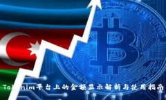 Tokenim平台上的金额显示解析与使用指南