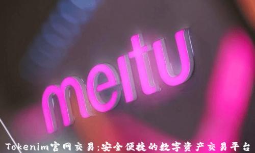
Tokenim官网交易：安全便捷的数字资产交易平台