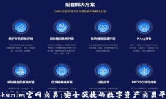 Tokenim官网交易：安全便捷的数字资产交易平台