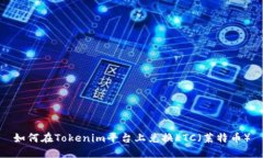 如何在Tokenim平台上兑换LTC（莱特币）