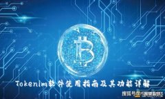 Tokenim软件使用指南及其功能详解