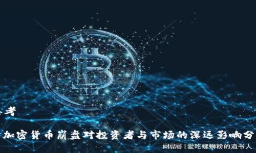 思考

: 加密货币崩盘对投资者与市场的深远影响分析