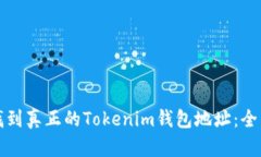 如何找到真正的Tokenim钱包地址：全面指南