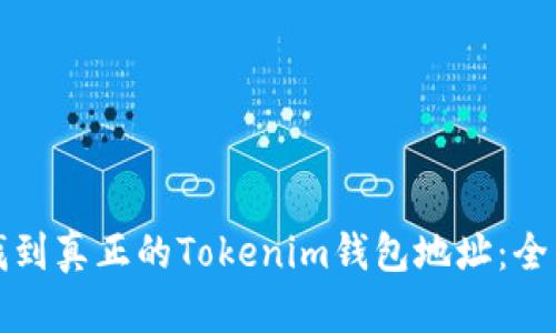 如何找到真正的Tokenim钱包地址：全面指南