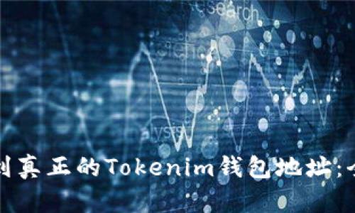 如何找到真正的Tokenim钱包地址：全面指南