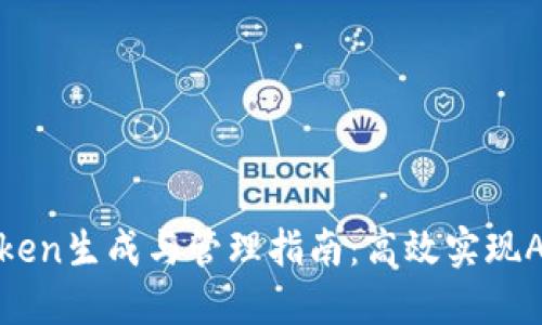 批量Token生成与管理指南：高效实现API安全