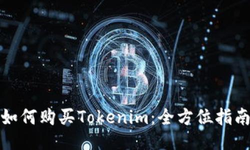 如何购买Tokenim：全方位指南