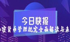 韩国加密货币管理规定全面解读与未来展望