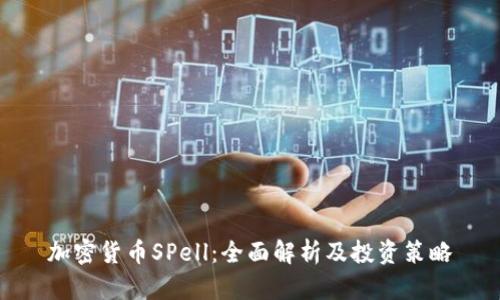 加密货币SPell：全面解析及投资策略