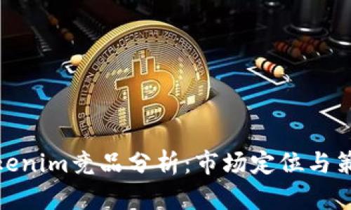 Tokenim竞品分析：市场定位与策略