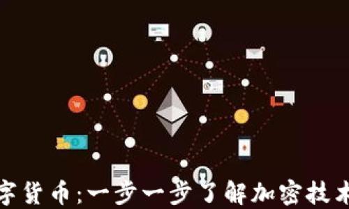 
如何加密数字货币：一步一步了解加密技术和安全措施
