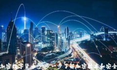 如何加密数字货币：一步一步了解加密技术和安