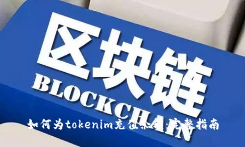 如何为tokenim充值余额：完整指南
