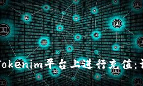 如何在Tokenim平台上进行充值：详细指南