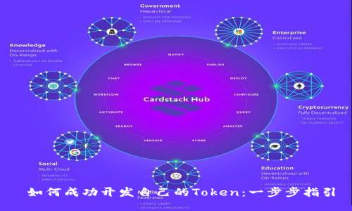 如何成功开发自己的Token：一步步指引