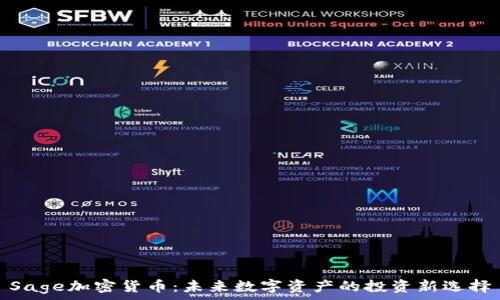   
Sage加密货币：未来数字资产的投资新选择