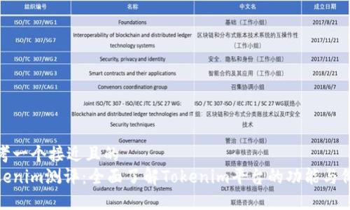 思考一个接近且的  
Tokenim测评：全面了解Tokenim平台的功能与价值
