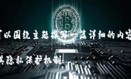 关于“tokenim会记录登信息吗”的问题，我们可以围绕主题撰写一篇详细的内容。以下是的、关键词、大纲以及可能的相关问题。

### Tokenim是否记录用户登录信息？探究其隐私保护机制