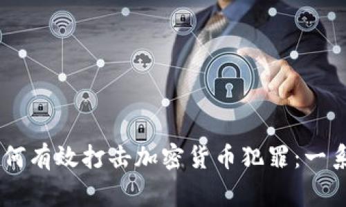 日本警方如何有效打击加密货币犯罪：一系列行动分析